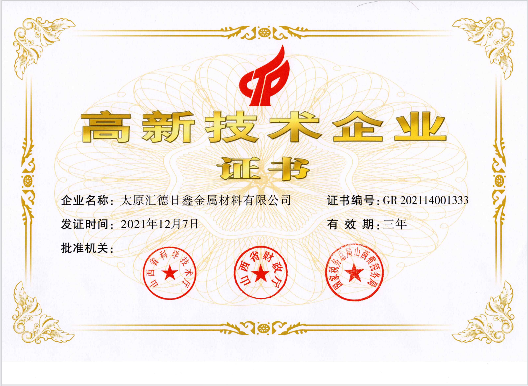 太原汇德日鑫荣获“高新技术企业”称号(图1)